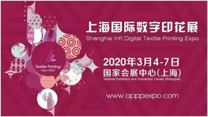 2020上海国际数字印花展